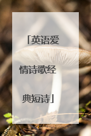 英语爱情诗歌经典短诗