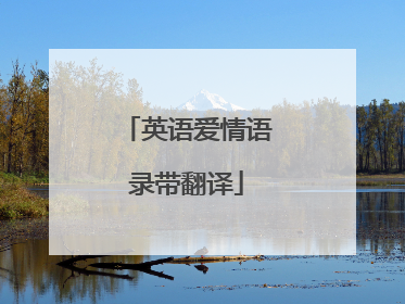 英语爱情语录带翻译