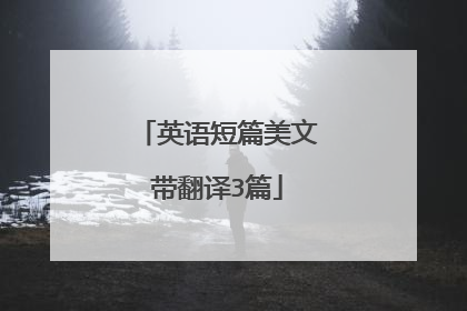 英语短篇美文带翻译3篇