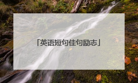 英语短句佳句励志