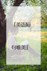 英语短句唯美