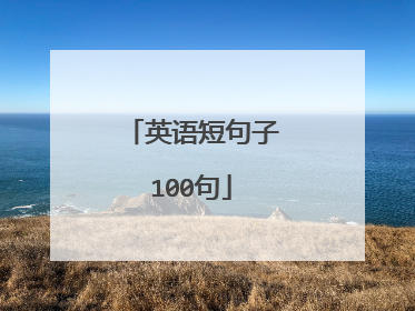 英语短句子100句