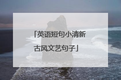 英语短句小清新古风文艺句子