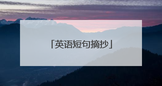 英语短句摘抄