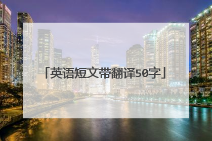 英语短文带翻译50字