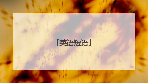 英语短语