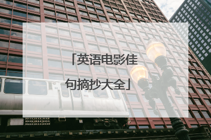 英语电影佳句摘抄大全