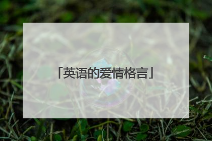英语的爱情格言