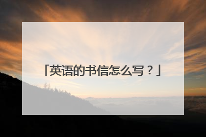 英语的书信怎么写?