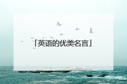 英语的优美名言