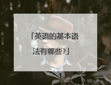 英语的基本语法有哪些?