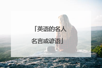 英语的名人名言或谚语
