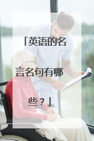 英语的名言名句有哪些?