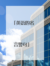 英语的名言警句