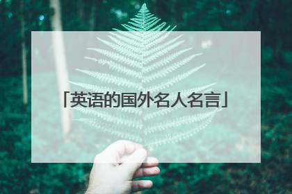 英语的国外名人名言