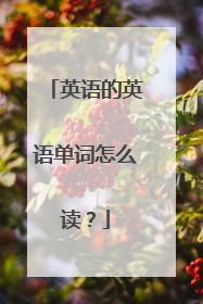 英语的英语单词怎么读?