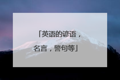 英语的谚语，名言，警句等