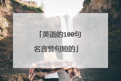英语的100句名言警句短的