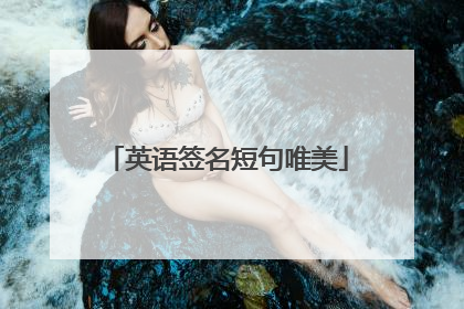 英语签名短句唯美