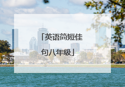 英语简短佳句八年级