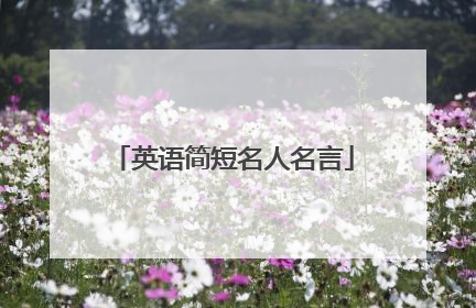 英语简短名人名言