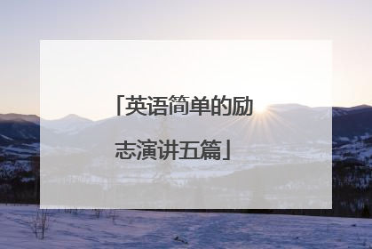英语简单的励志演讲五篇