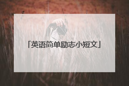 英语简单励志小短文