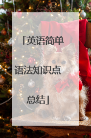 英语简单语法知识点总结