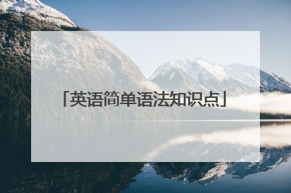 英语简单语法知识点