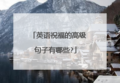 英语祝福的高级句子有哪些?