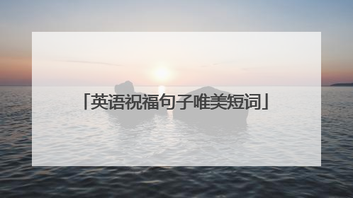 英语祝福句子唯美短词