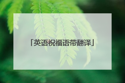 英语祝福语带翻译