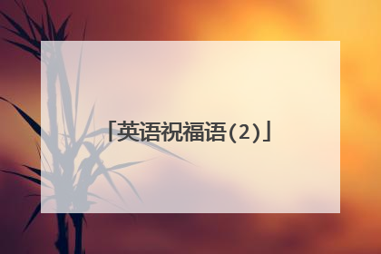 英语祝福语(2)