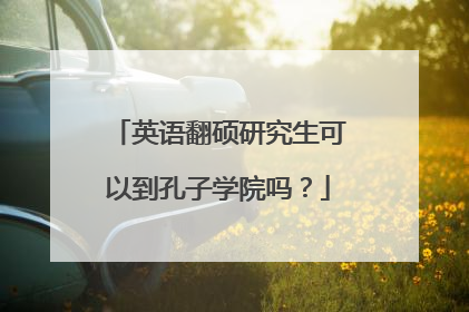 英语翻硕研究生可以到孔子学院吗?
