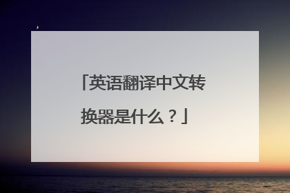 英语翻译中文转换器是什么？