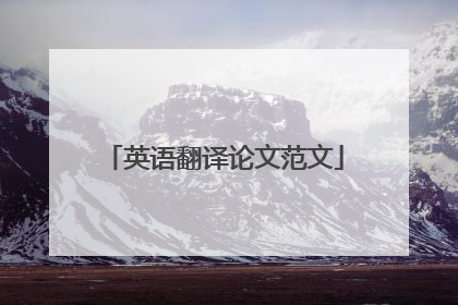 英语翻译论文范文