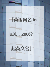 英语网名ins风，200分起英文名