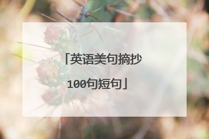 英语美句摘抄100句短句