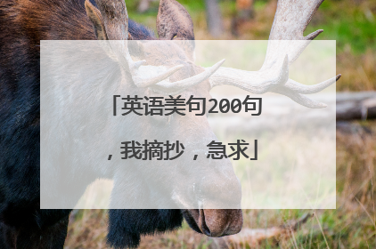 英语美句200句，我摘抄，急求