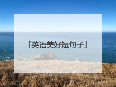 英语美好短句子