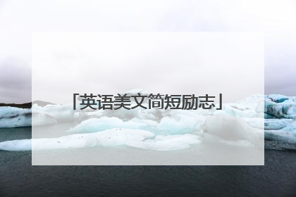 英语美文简短励志