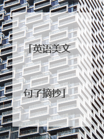 英语美文句子摘抄