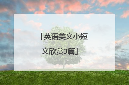 英语美文小短文欣赏3篇