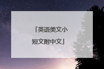 英语美文小短文附中文