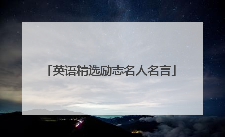 英语精选励志名人名言