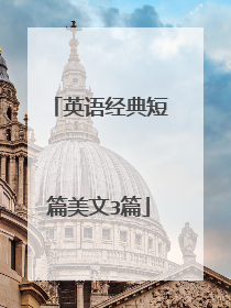 英语经典短篇美文3篇