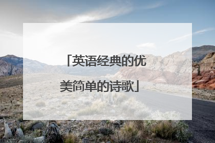 英语经典的优美简单的诗歌