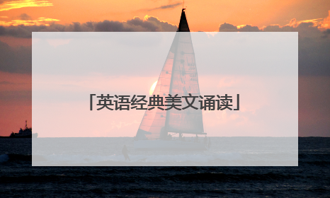 英语经典美文诵读