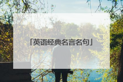 英语经典名言名句