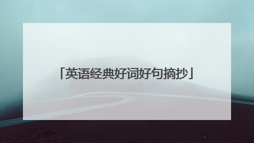 英语经典好词好句摘抄